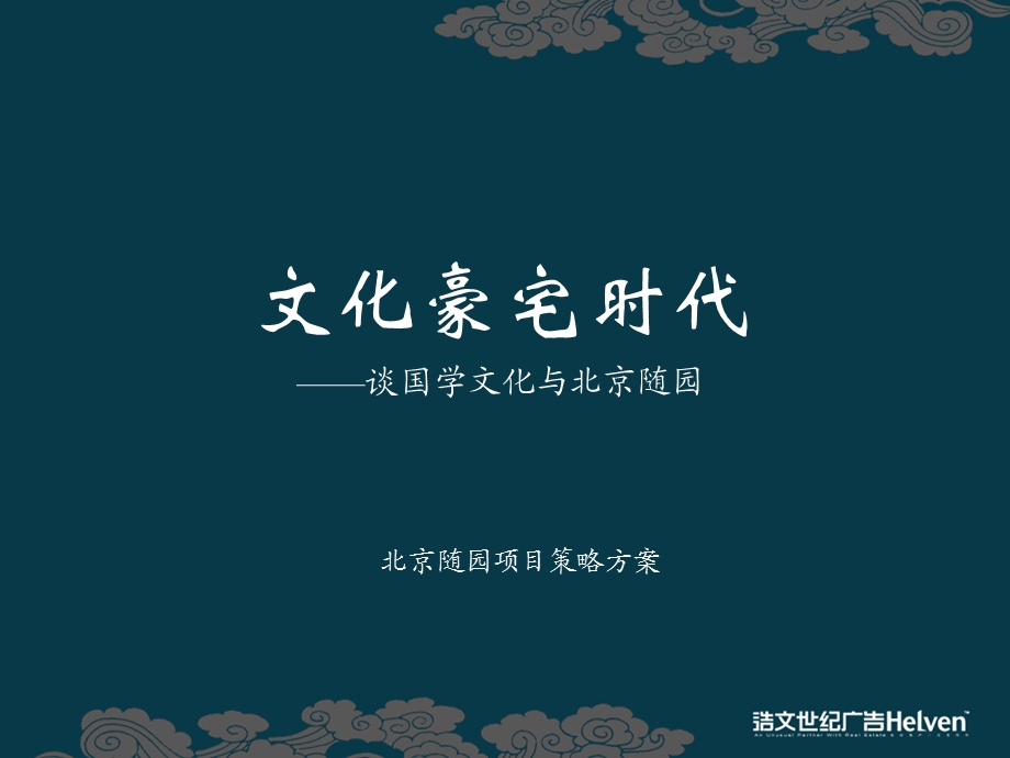 【商业地产】世纪浩文_北京随园项目推广策略方案_145PPT.ppt_第1页