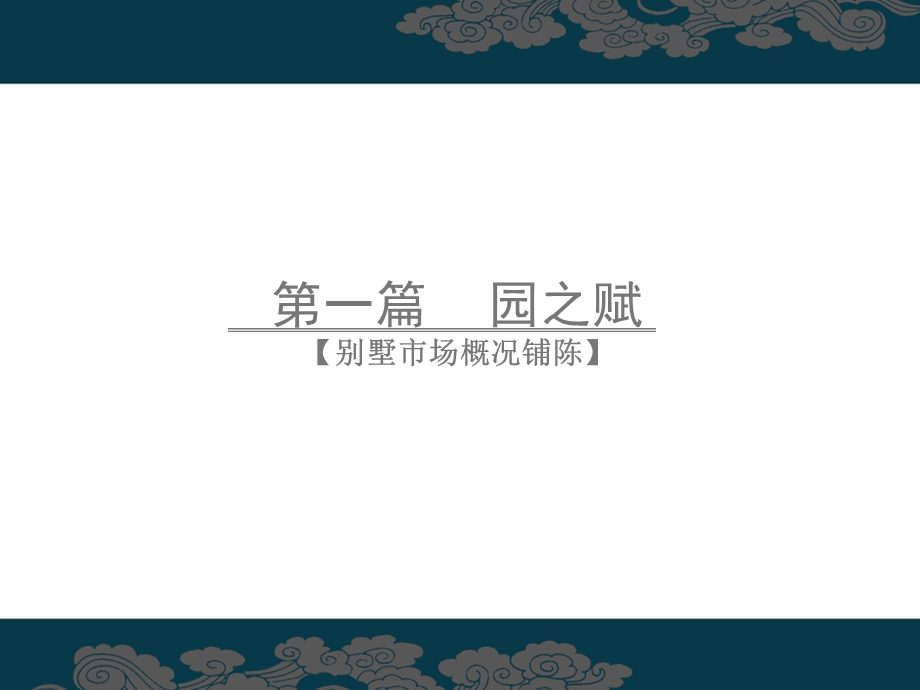 【商业地产】世纪浩文_北京随园项目推广策略方案_145PPT.ppt_第3页