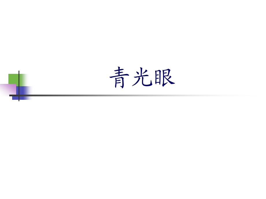 青光眼.ppt.ppt_第1页