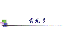 青光眼.ppt.ppt