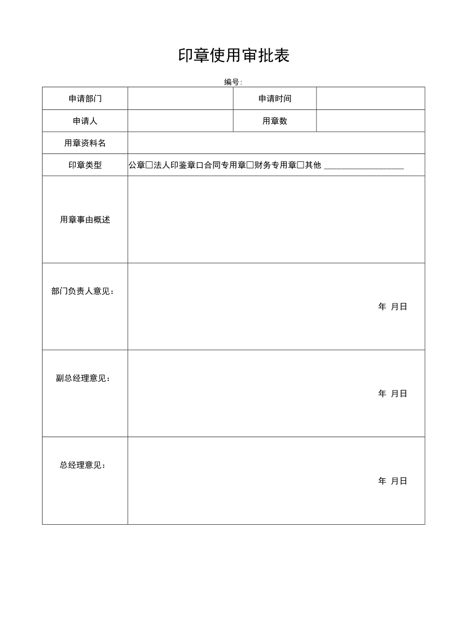 2022《印章、证照使用、管理》全套模板.docx_第3页