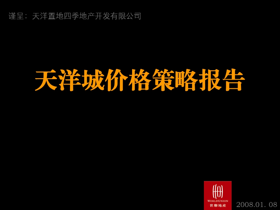 【商业地产-PPT】北京燕郊天洋城大盘项目价格策略报告-46PPT-2008年(1).ppt_第1页