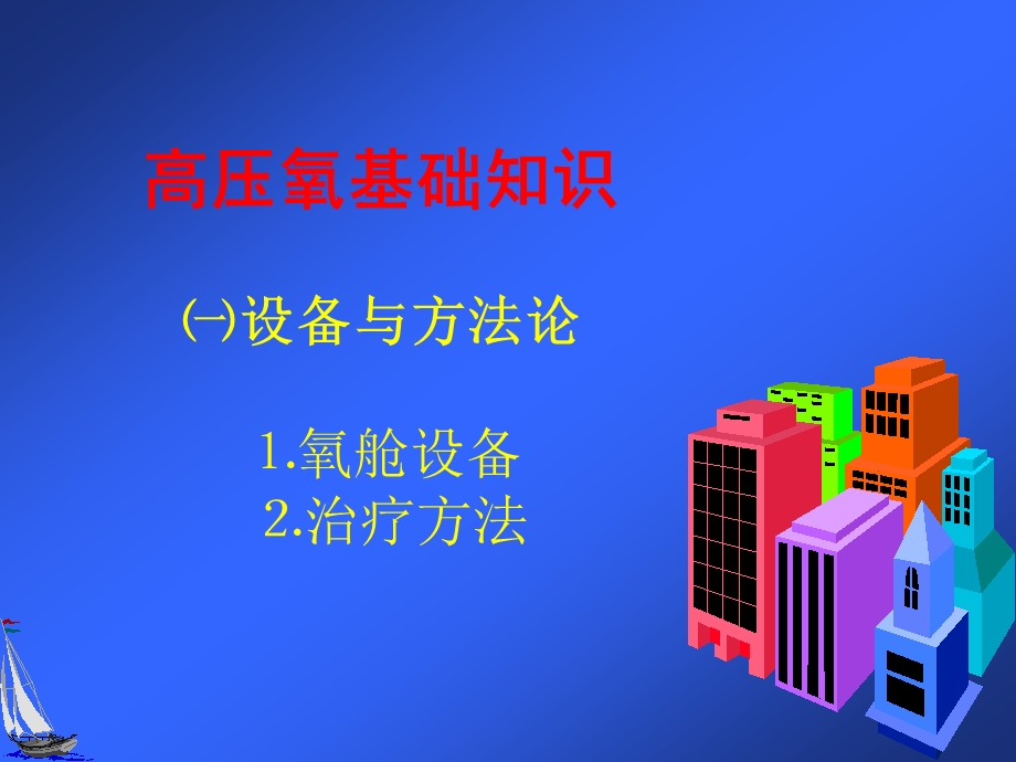 高压氧医学的应用.ppt_第2页