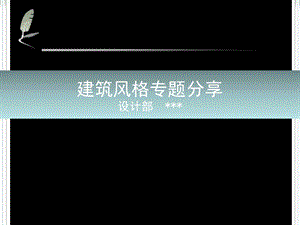 建筑风格知识分享.ppt