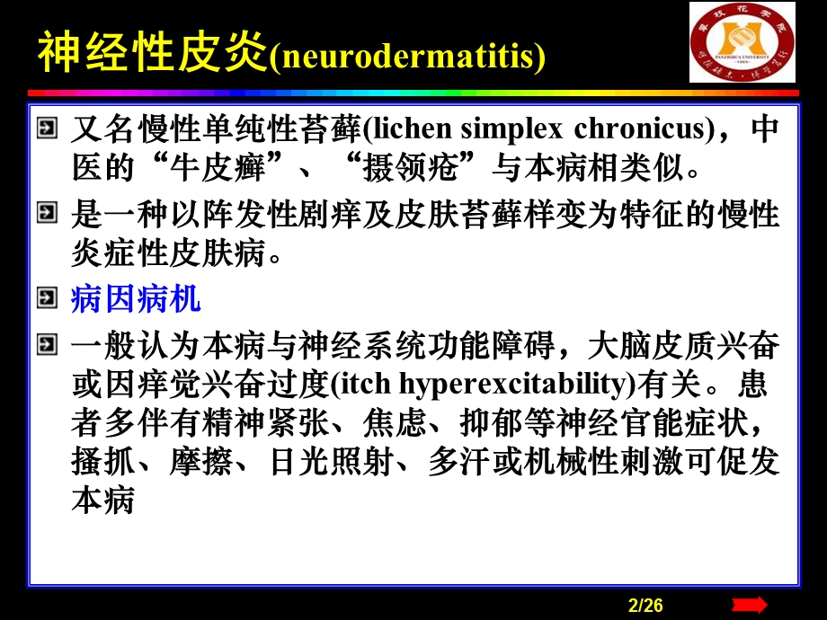 【临床医学】瘙痒性皮肤病.ppt_第2页