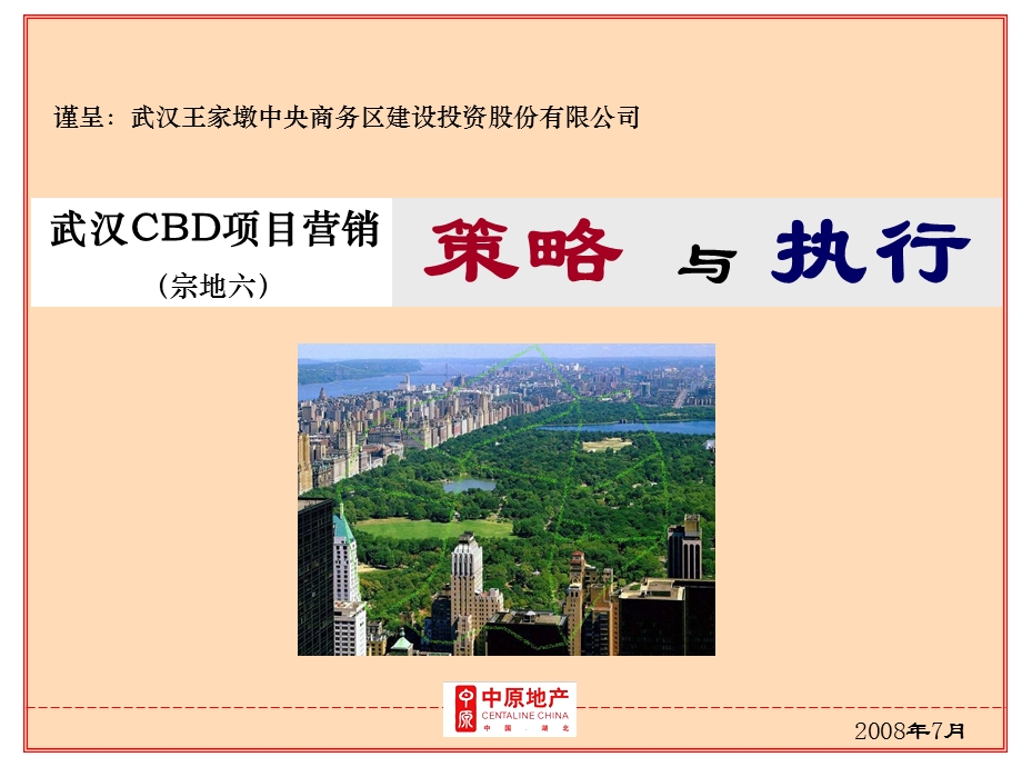 【商业地产】-武汉CBD项目营销策略与执行提案报告-179PPT-2008年.ppt_第1页