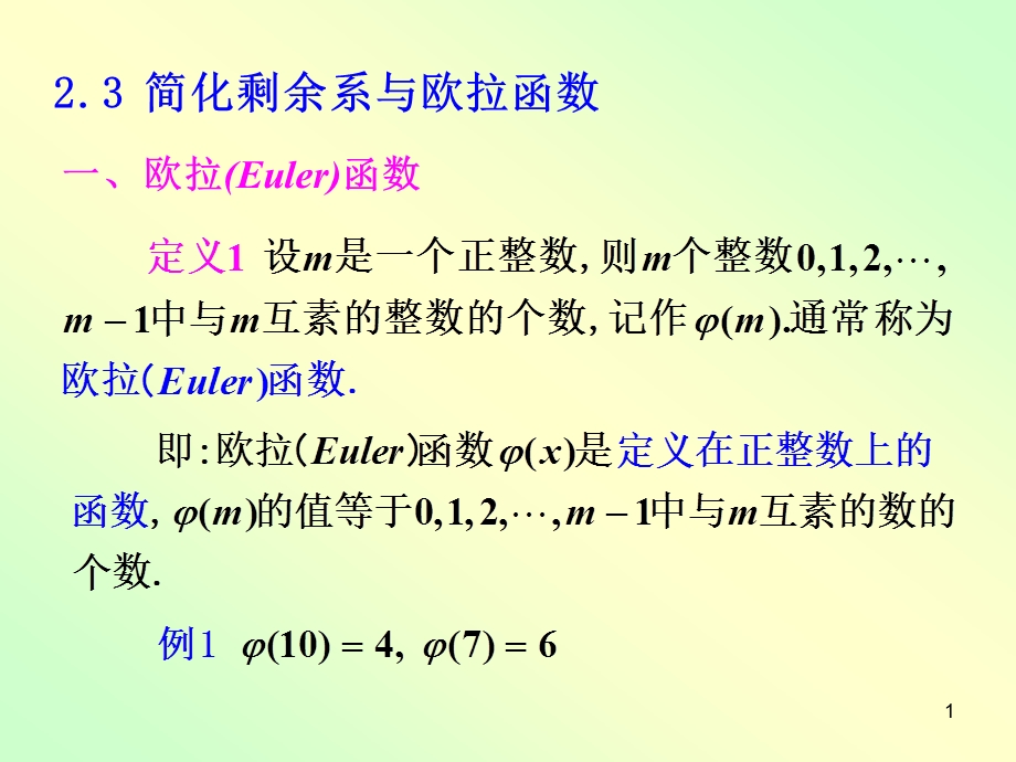 简化剩余系与欧拉函数(1).ppt_第1页