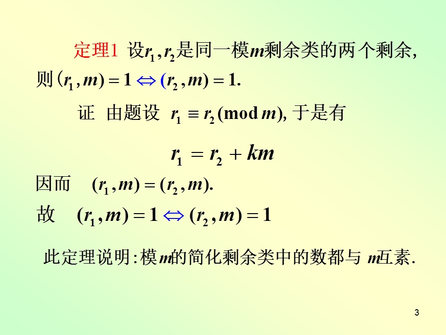 简化剩余系与欧拉函数(1).ppt_第3页