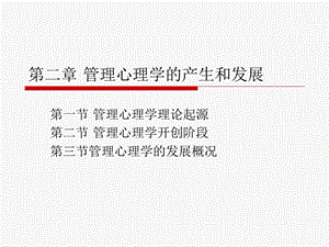 复旦大学管理心理学PPT__第二章管理心理学的产生和发展(2).ppt