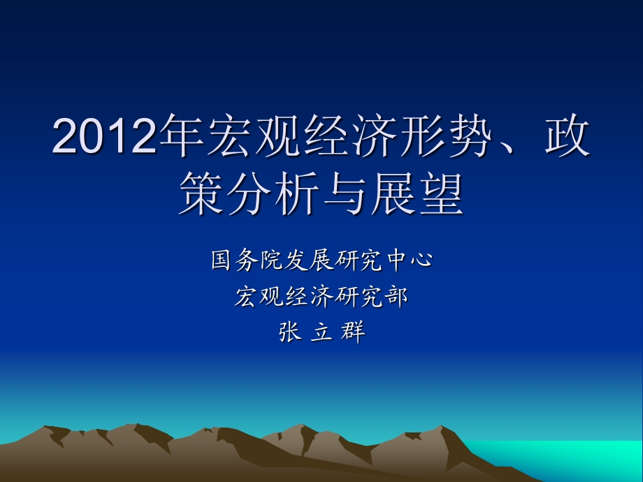 2012年宏观经济形势、政策分析与展望.ppt_第1页