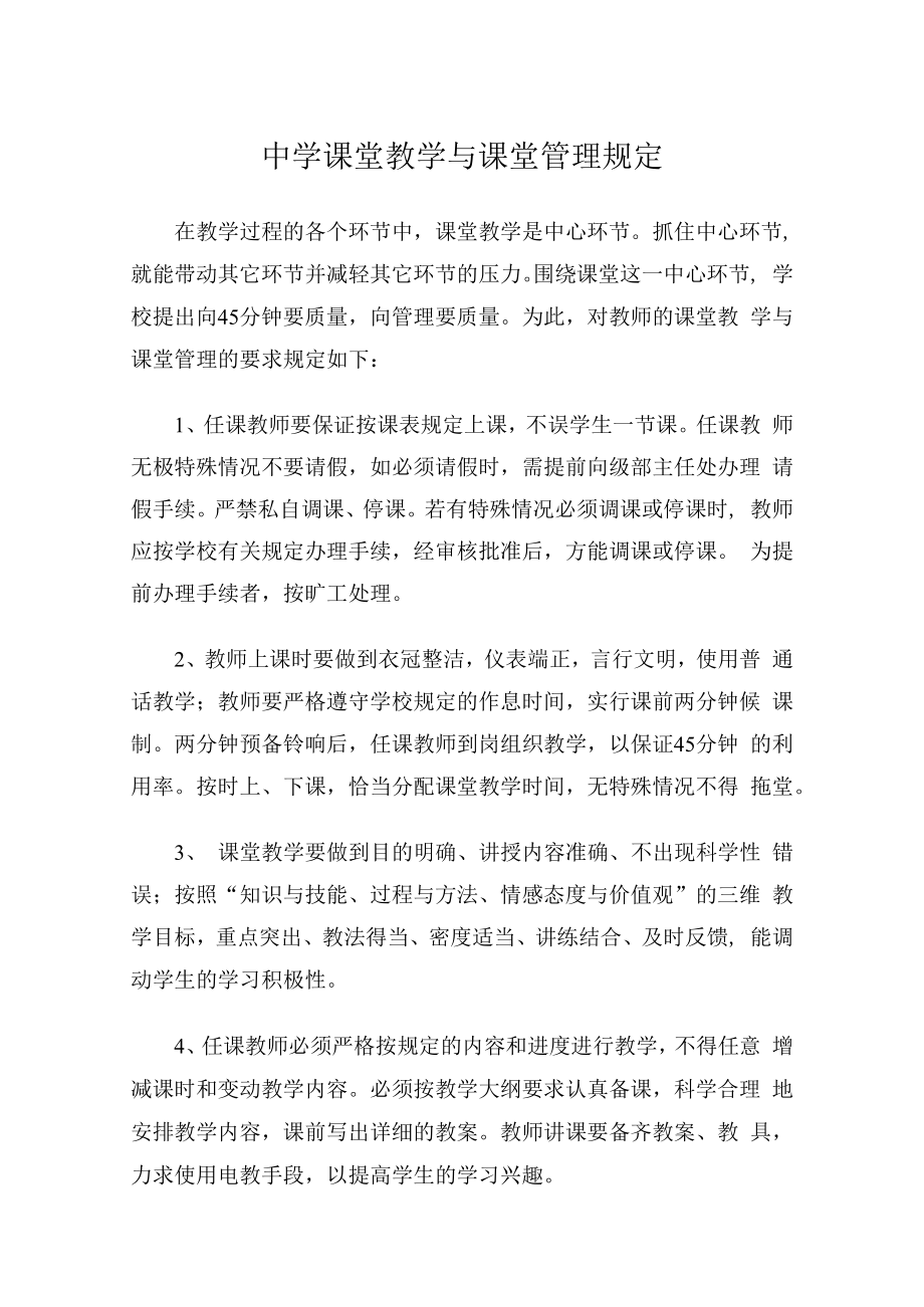 中小学课堂教学与课堂管理规定.docx_第1页