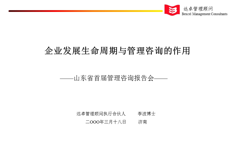 企业生命周期[远卓—协和陶瓷（战略、组织、人力资源、运营等）咨询项目全案].ppt_第1页