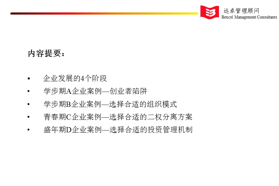 企业生命周期[远卓—协和陶瓷（战略、组织、人力资源、运营等）咨询项目全案].ppt_第2页