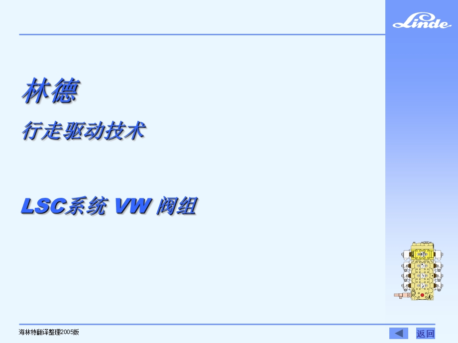 林德行走驱动技术 LSC系统 VW 阀组.ppt_第1页