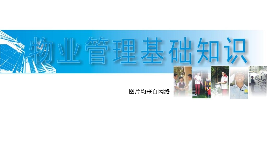 物业管理基础知识（PPT） .ppt_第1页