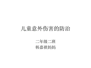 儿童意外伤害的防治.ppt