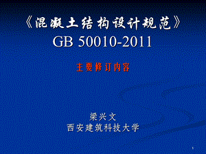 《混凝土结构设计规范》宣贯GB50010-2010(1).ppt