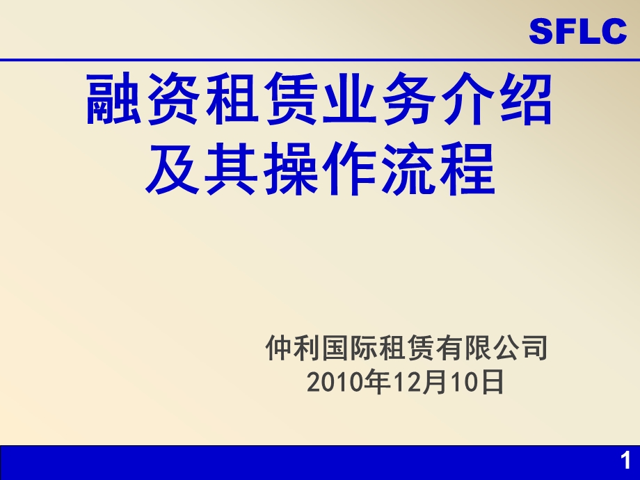 [优质文档]融资租赁营业介绍及其操纵流程.ppt_第1页