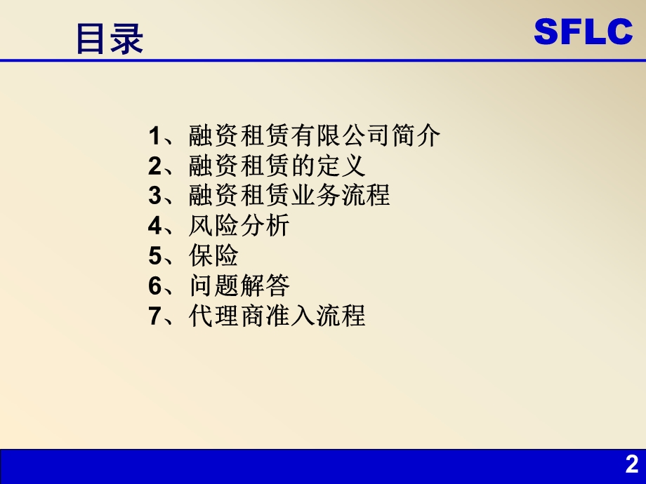 [优质文档]融资租赁营业介绍及其操纵流程.ppt_第2页