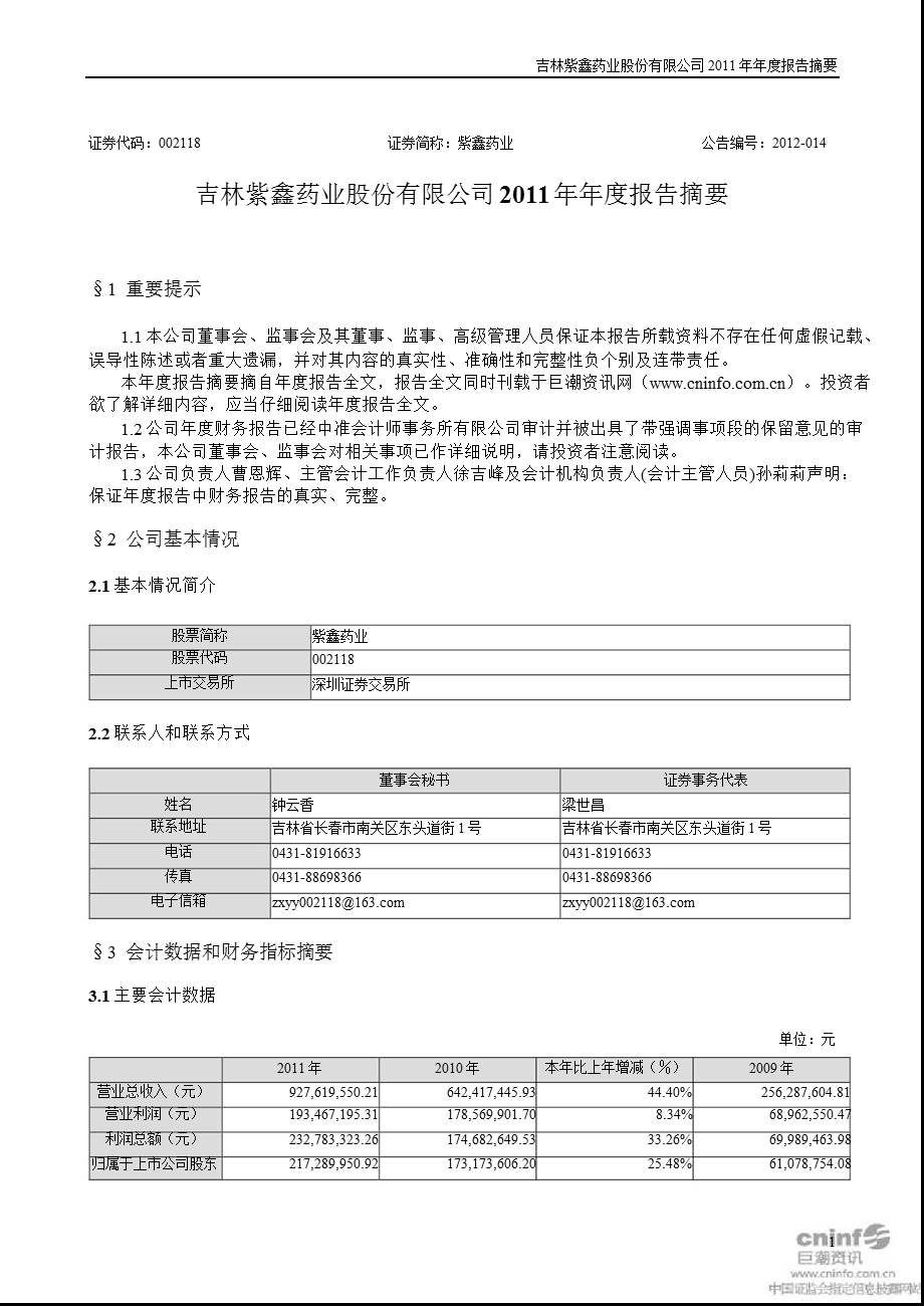 紫鑫药业：2011年年度报告摘要.ppt_第1页