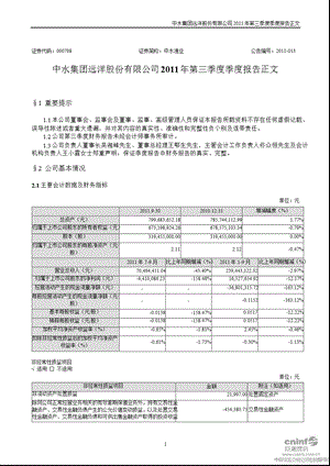 中水渔业：2011年第三季度报告正文.ppt