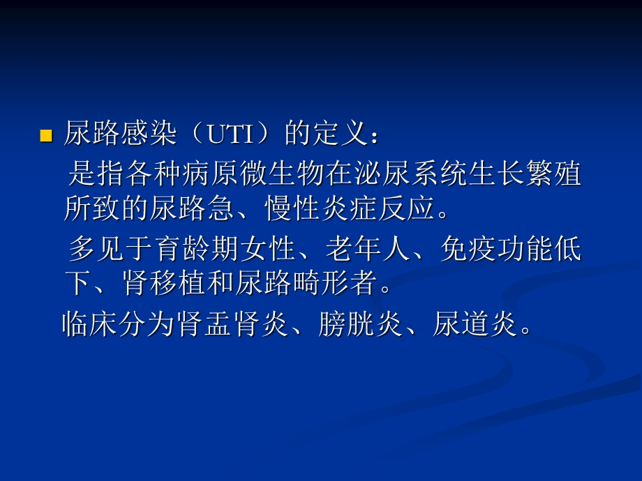 复杂性尿路感染的临床诊治.ppt_第3页