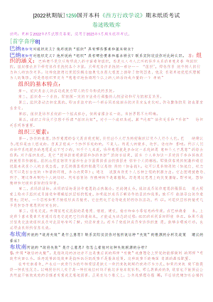 [2022秋期版]1259国开本科《西方行政学说》期末纸质考试论述题题库.docx