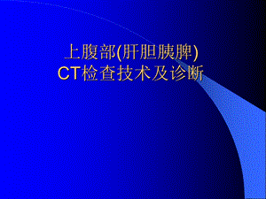 上腹部CTCT检查技术及诊断.ppt