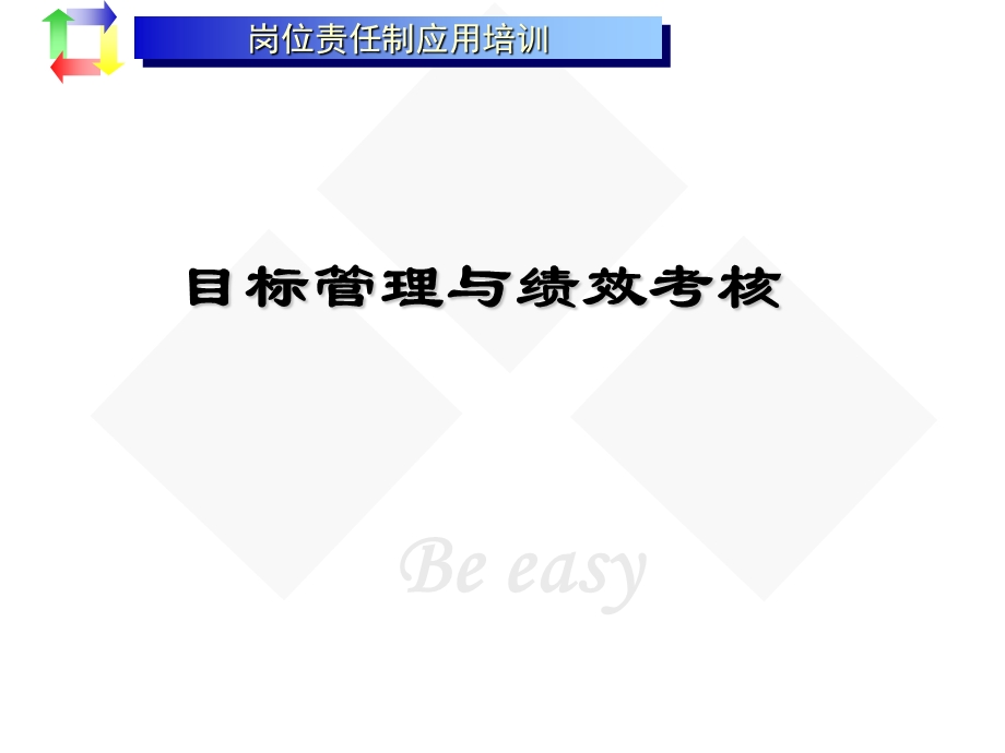 目标管理与绩效考核培训(1).ppt_第1页