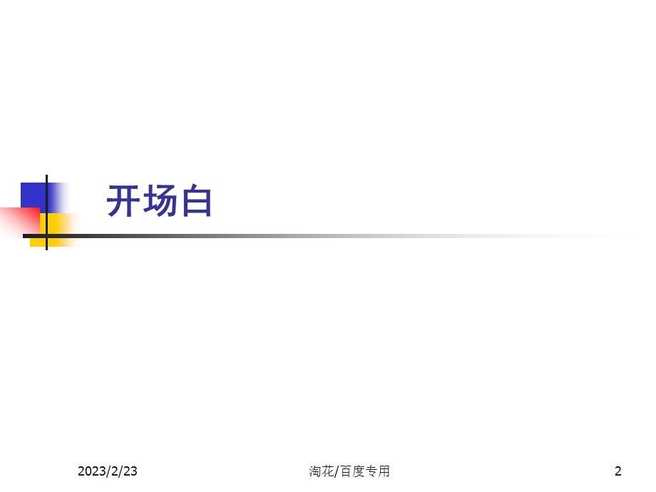 《大客户销售技巧》 .ppt_第2页