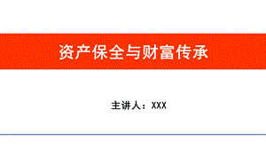 保险 资产保全与财富传承.ppt