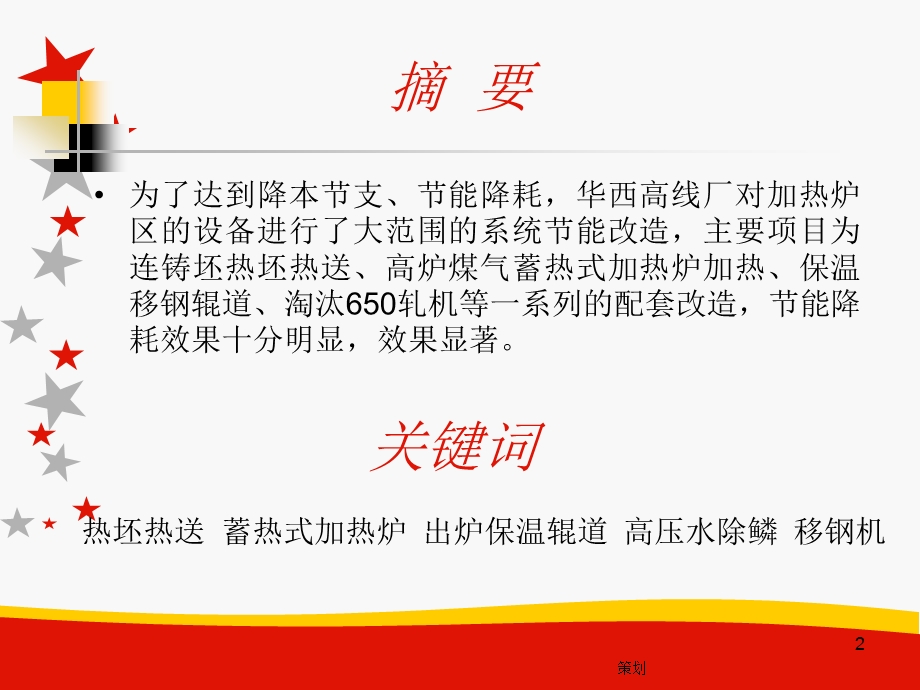 热坯热送、高效蓄热式加热炉等节能项目在江阴华西钢铁公司高线厂的应用.ppt_第2页
