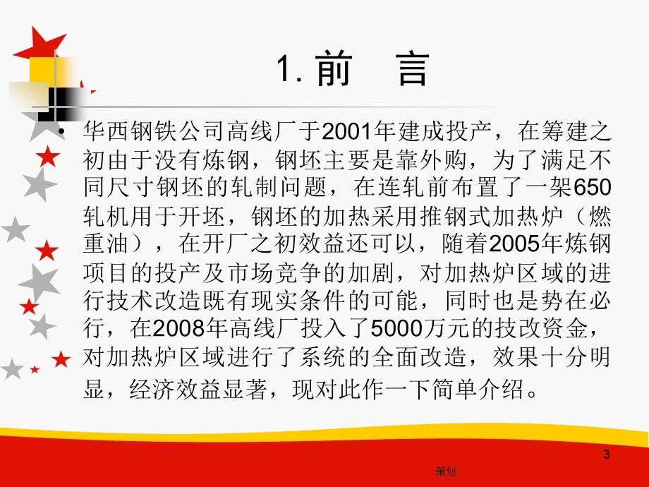 热坯热送、高效蓄热式加热炉等节能项目在江阴华西钢铁公司高线厂的应用.ppt_第3页