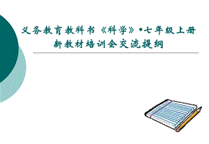 浙教版科学新教材培训会交流提纲：五、反思：评估与创新七年级上册交流提纲(1).ppt