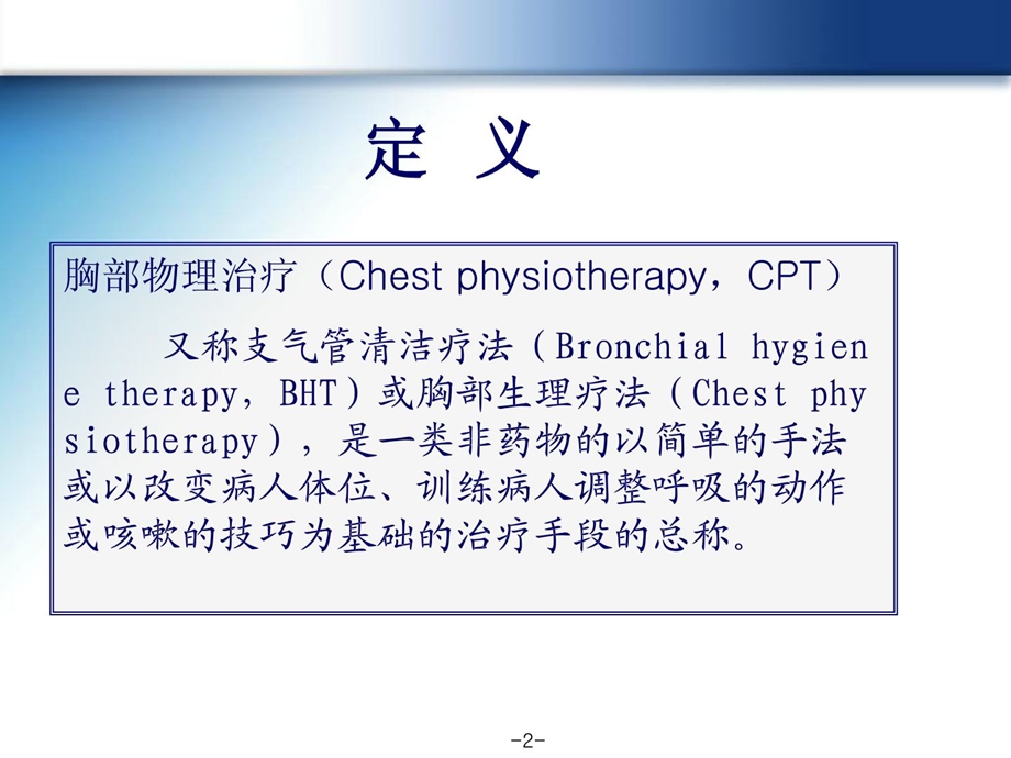 [优质文档]胸部物理治疗 徐栩.ppt_第2页