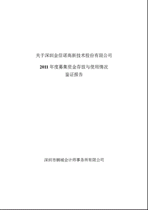 金信诺：关于公司2011年度募集资金存放与使用情况鉴证报告.ppt