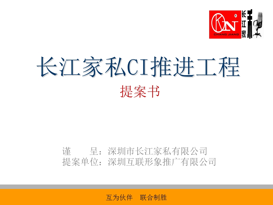 长江家具家私形象识别CI项目推进工程提案报告（PPT 62页）(1).ppt_第1页