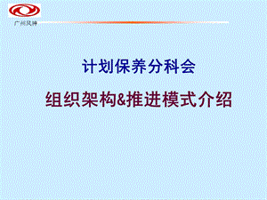 TPM计划保全资料计划保养分科会组织构架及推进模式介绍(2).ppt