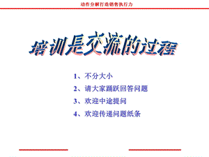 培训是交流的过程.ppt