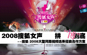 2008搜狐女声招商方案.ppt