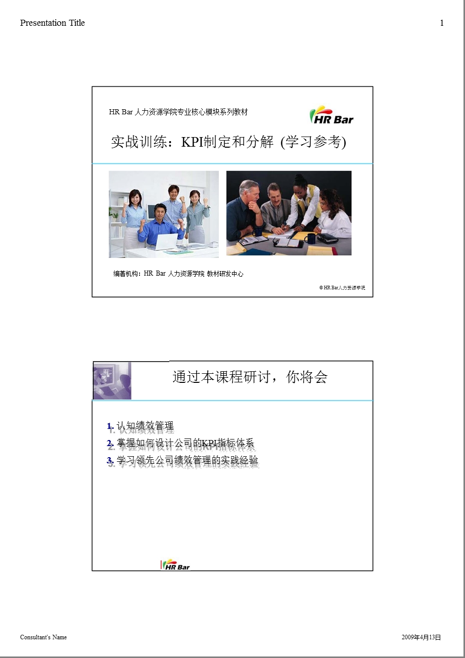 2009年绩效管理制定和分解实战训练.ppt_第1页