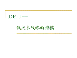 DELL-低成本战略的楷模.ppt