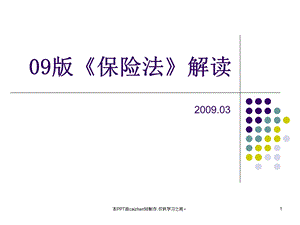 09版《保险法》解读.ppt