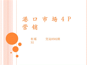 港口市场4P营销.ppt