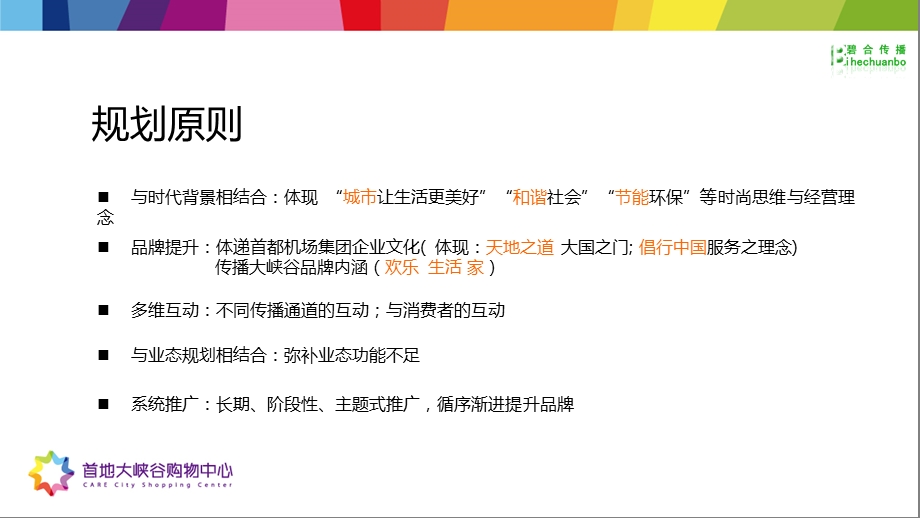 【广告策划-PPT】壁合首地大峡谷购物中心开业美陈规划方案(1).ppt_第3页