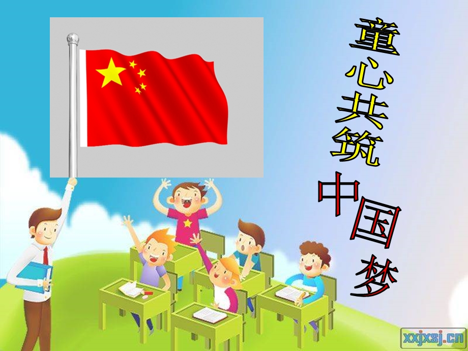 童心共筑中国梦.ppt_第1页