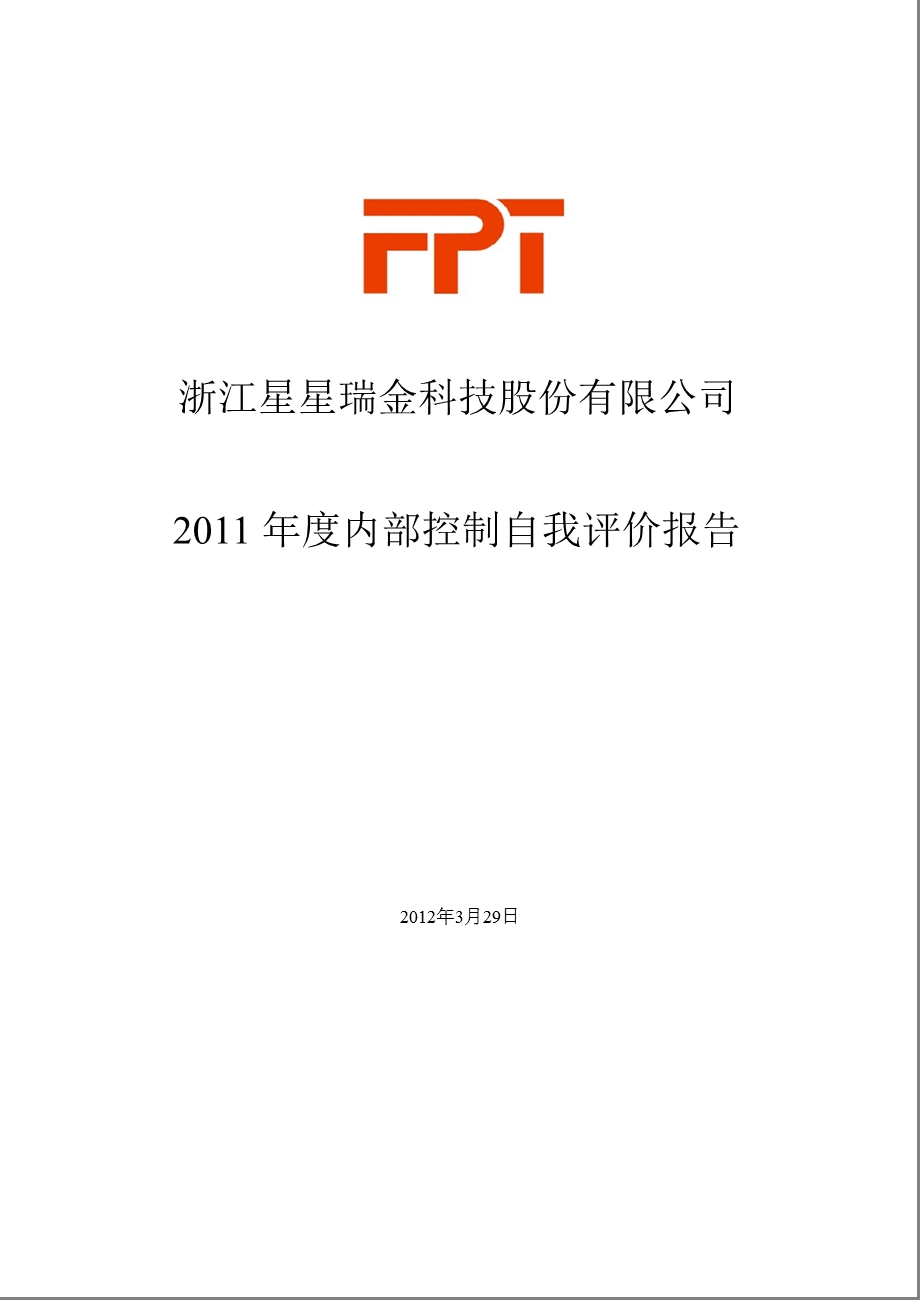 星星科技：2011年度内部控制自我评价报告.ppt_第1页