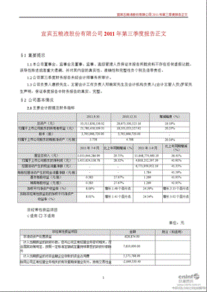 五 粮 液：2011年第三季度报告正文.ppt