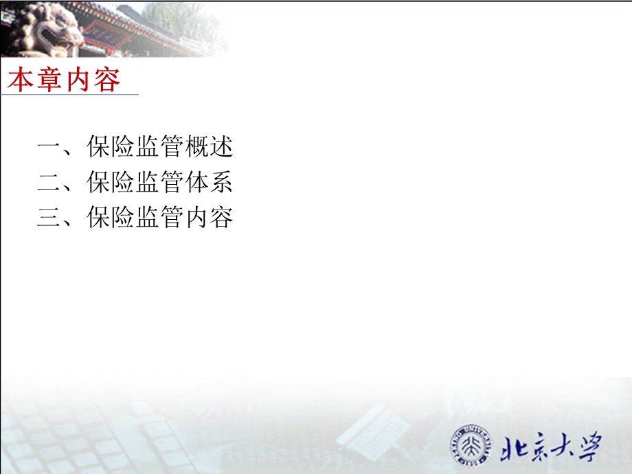 金融监管学——保险监管(1).ppt_第2页