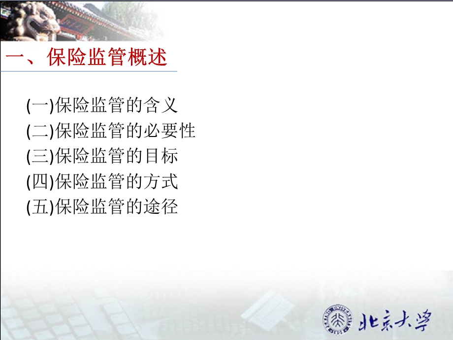 金融监管学——保险监管(1).ppt_第3页